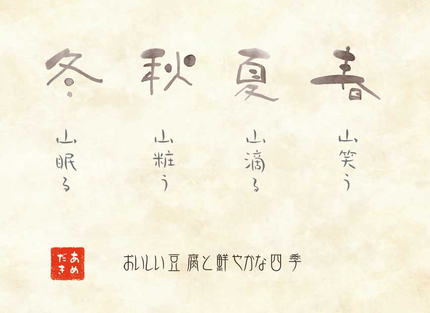 おいしい豆腐と鮮やかな四季